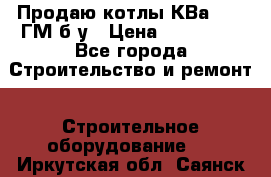 Продаю котлы КВа 1.74 ГМ б/у › Цена ­ 350 000 - Все города Строительство и ремонт » Строительное оборудование   . Иркутская обл.,Саянск г.